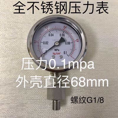 304全不锈钢压力表 压力0~1kg/cm2 1mpa 直径63~68mm 螺纹G1/8