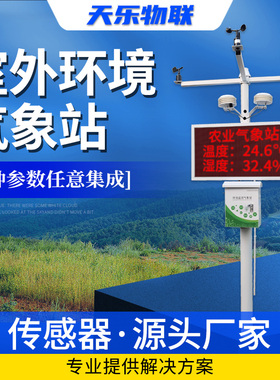 小型气象站监测站百叶箱风速传感器自动校园室外农业环境监测站