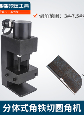 明哲分体角铁倒角机63C液压倒边机角钢切断切角机铜排切圆角倒角