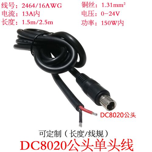 1.31平方大功率电流DC8.0*2.0mm/dc8020公头单头插头连接线1.5米m