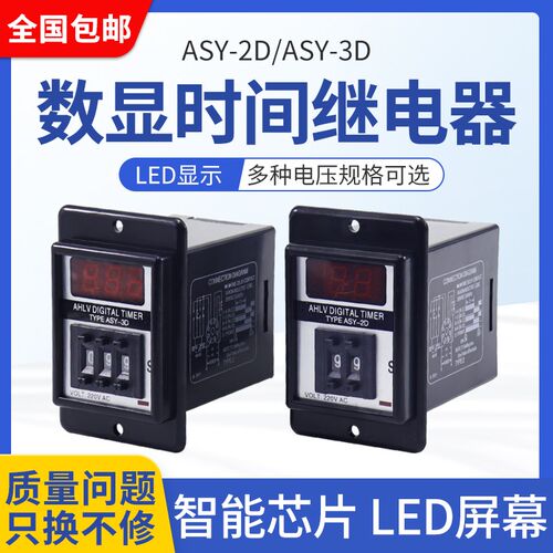 ASY-2D 3D 数显时间继电器 AC220V AC380V 99S 99M 延时器 定时器