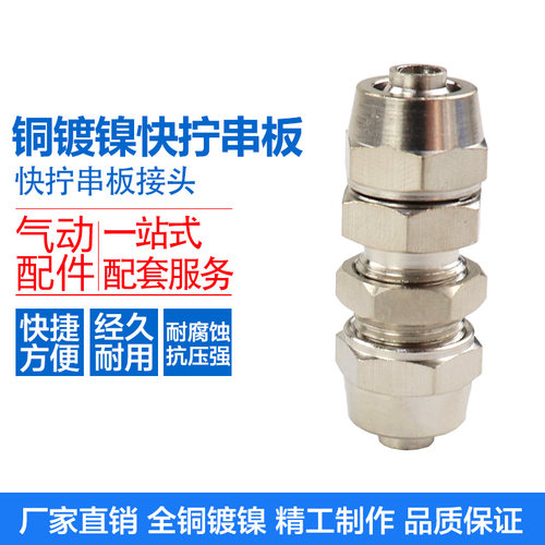 快拧串板 隔板安装接头 双插气管/软管/天然气管接头 PM气动接头