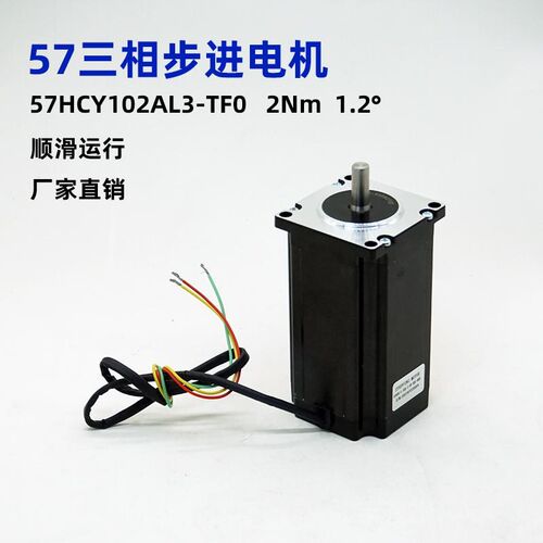 【史低】57HCY102AL3-TF0三相步进电机2nm 1.2混合式马达大扭矩