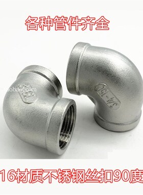 316不锈钢弯头2分3/4分6分1寸内螺纹90度水管弯头DN6-100内丝弯通
