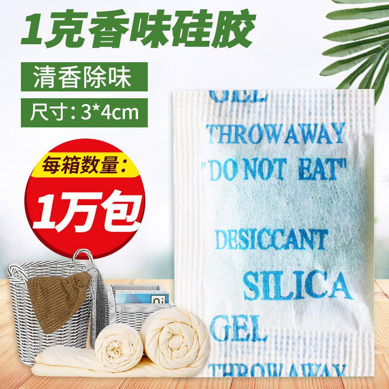 1克g小包香味硅胶干燥剂衣服皮革鞋帽芳香珠箱包柜子室内除味香包