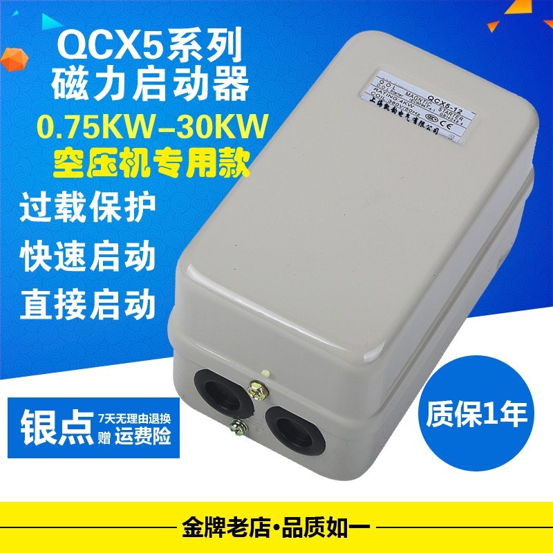 QCX5-22磁力启动器 空压机气泵自动开关电磁起动器三相380V 7.5KW