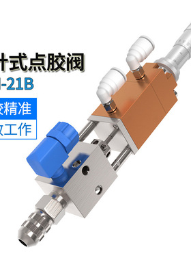 QLH-21B点胶阀顶针式点胶阀千分尺灌胶阀压力桶点胶阀点胶机喷头