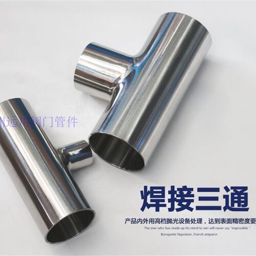 304卫生级不锈钢异径三通/双镜面三通/内外精抛/变径三通/非标
