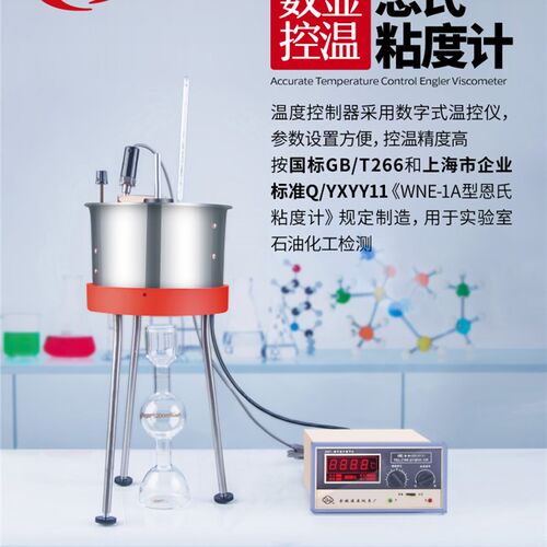 上海精析SYD-266A/WNE-1A石油产品恩氏粘度计(数显)恩式黏度计
