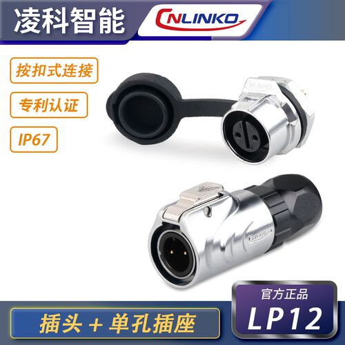 CNLINKO凌科 LP-12 快速插拔连接器金属公头后螺母圆母座防水插头