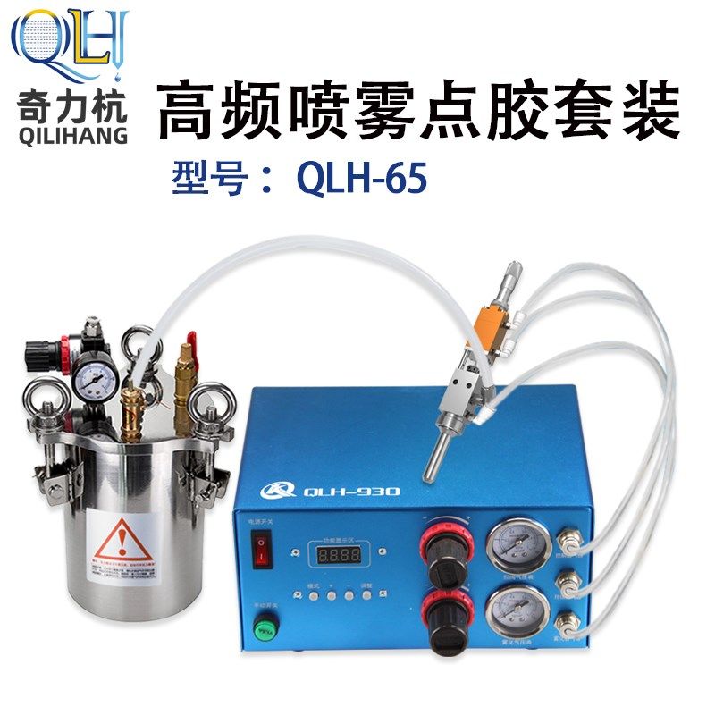 全自动雾化精密点胶机高频喷雾点胶阀套装QLH-65点胶设备胶阀可调