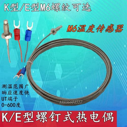 K/E/PT100型热电偶,M6螺钉式 小型热电偶 ,温度仪表传感器探头