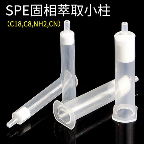 C18/C8 SPE固相萃取小柱50支/包SPE固相萃取柱色谱柱富集柱层析柱