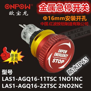 16mm金属急停按钮LAS1-AGQ16-11TSD铝合金ONPOW红波开关应急开关