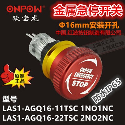 16mm金属急停按钮LAS1-AGQ16-11TSD铝合金ONPOW红波开关应急开关