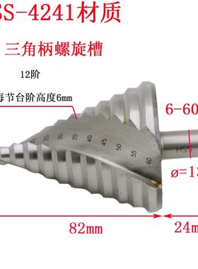 螺旋槽阶梯钻6-60MM 钢板钻头 台阶钻 开孔器 扩孔器 宝塔钻头