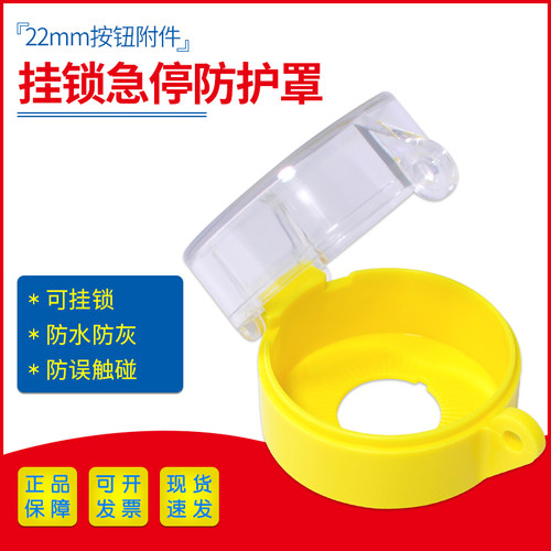 急停按钮开关保护罩可挂锁透明防水防尘防护盖22mm孔径
