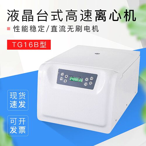 上海悦丰LCD液晶显示台式高速离心机LED数字显示TG16B微机控制