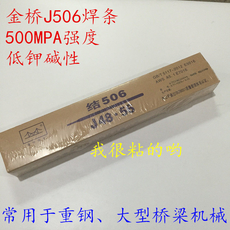 金桥牌J506电焊条E7016/E5016碳钢J48.56焊条2.5 3.2 4.0 5.0MM图片