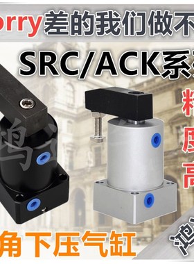 ACK转角气缸90/180旋转下压夹紧气缸SRC25/32/40/50/63 R-L