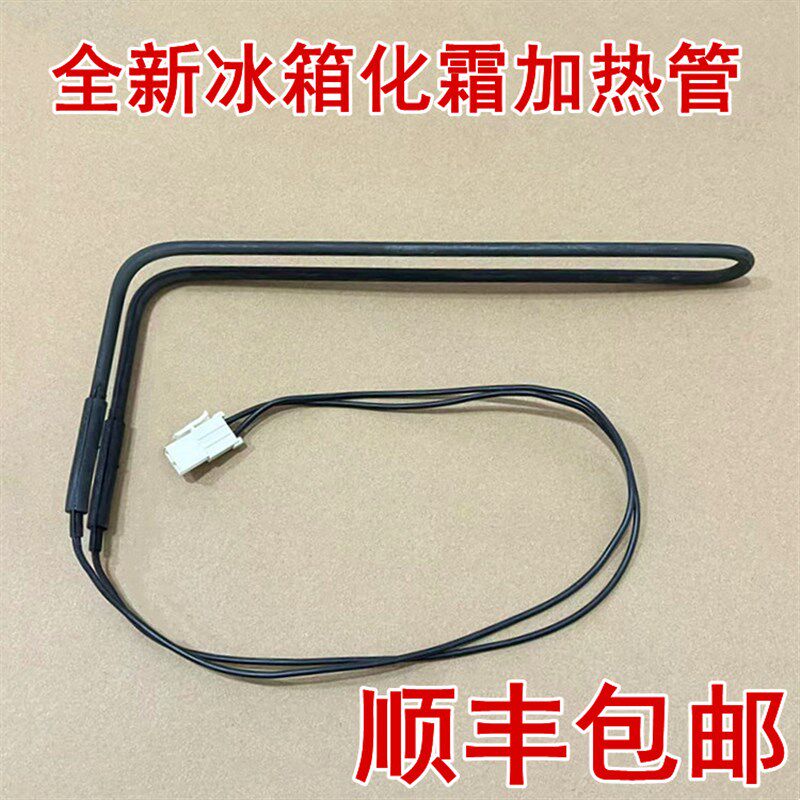 适用于海尔冰箱加热管BCD-268WBCS加热丝加热管加热棒组件全新
