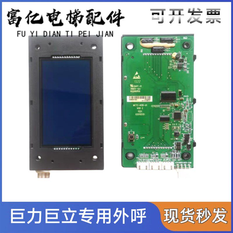 巨力巨立电梯配件莫纳克外呼液晶显示板MCTC-HCB-U1-JLBD专用协议