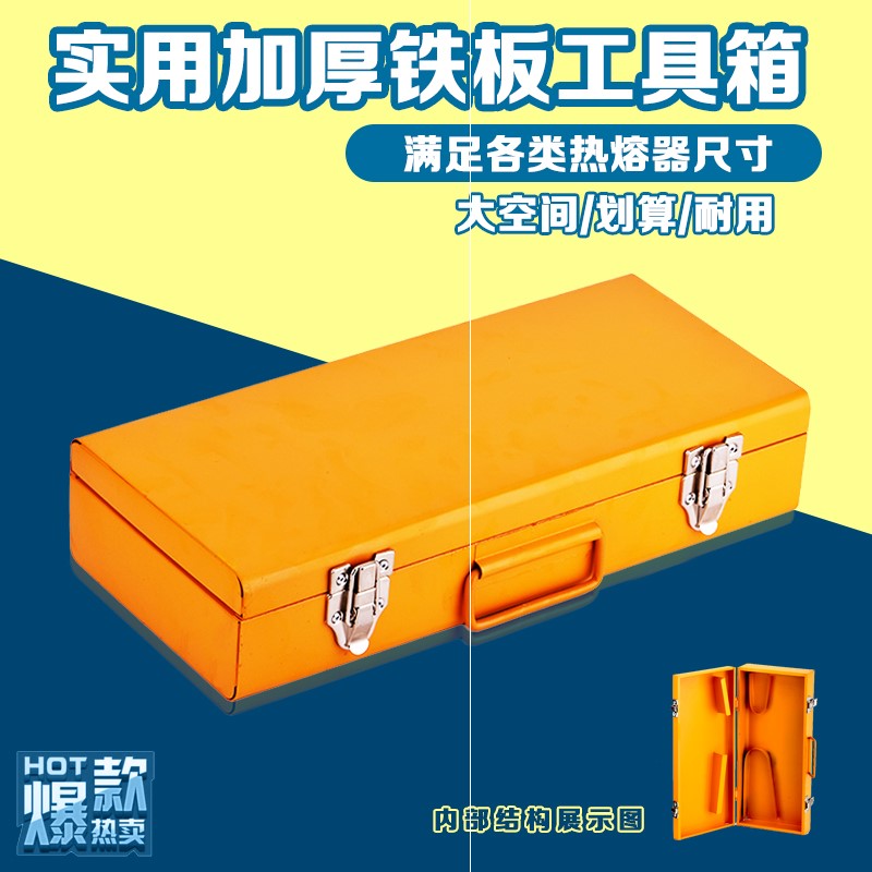 PPR热容器32/63型加固铁箱加厚箱海婷热熔器普通配套箱工具箱