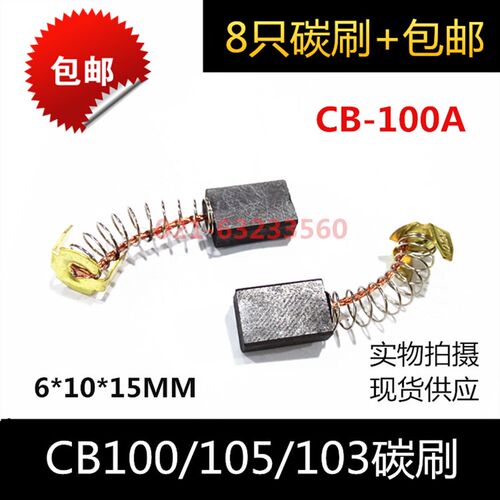 适用CB100/105/103碳刷6X10电锤穿孔机细孔放电机打孔旋转头电刷