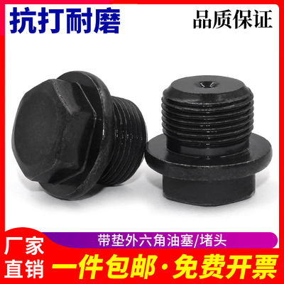 带垫外六角油塞螺丝堵头喉塞闷头M8M10M12M14M16M20M2430厂家直销