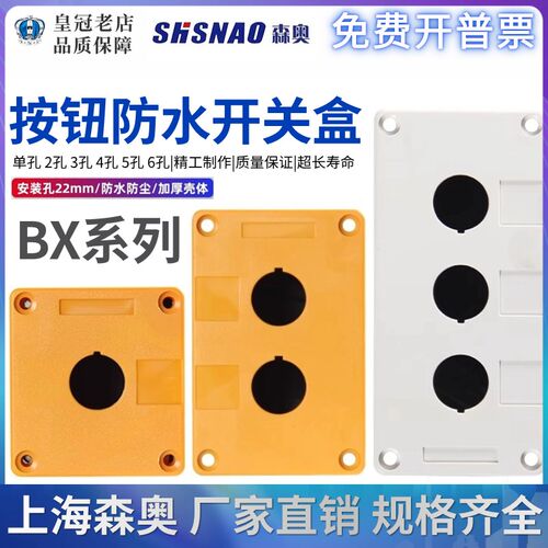 上海森奥SHSNAO按钮盒BX123456开孔22mm急停开关指示灯盒防尘防水
