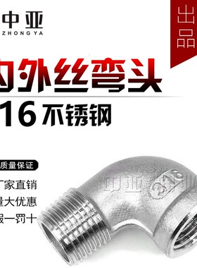 316不锈钢内外丝弯头/外丝弯头 90度直角内外螺纹水暖配件接头4分