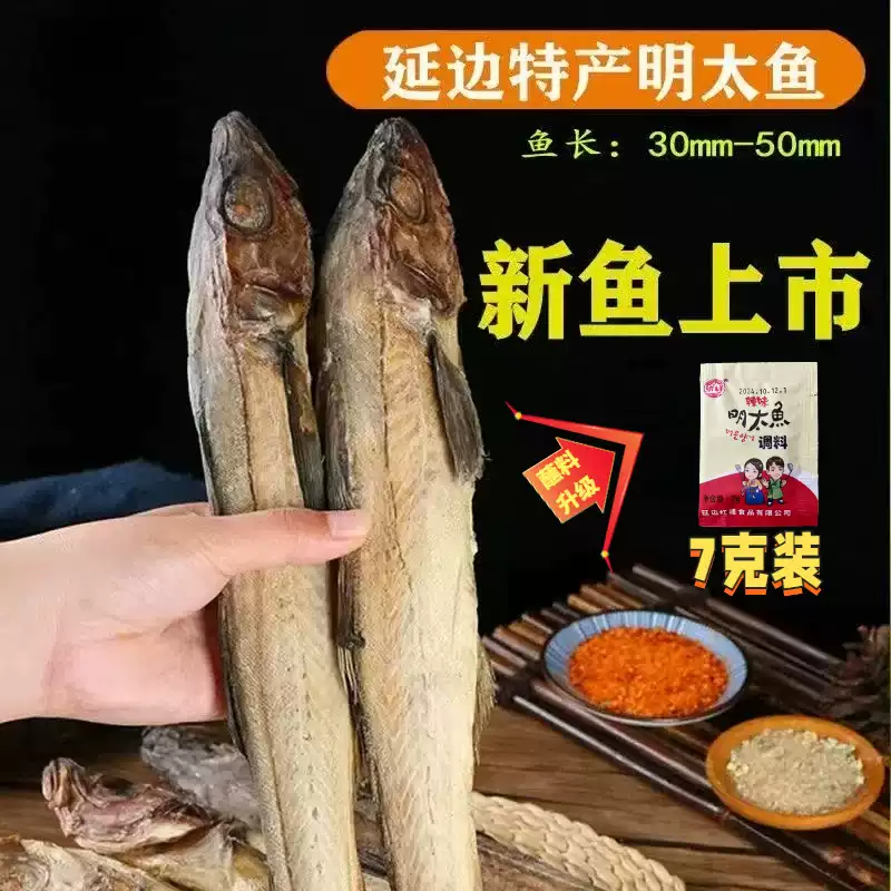 【优惠30】延边网红零食明太鱼干手撕风干明太鱼农家新鲜晒干J