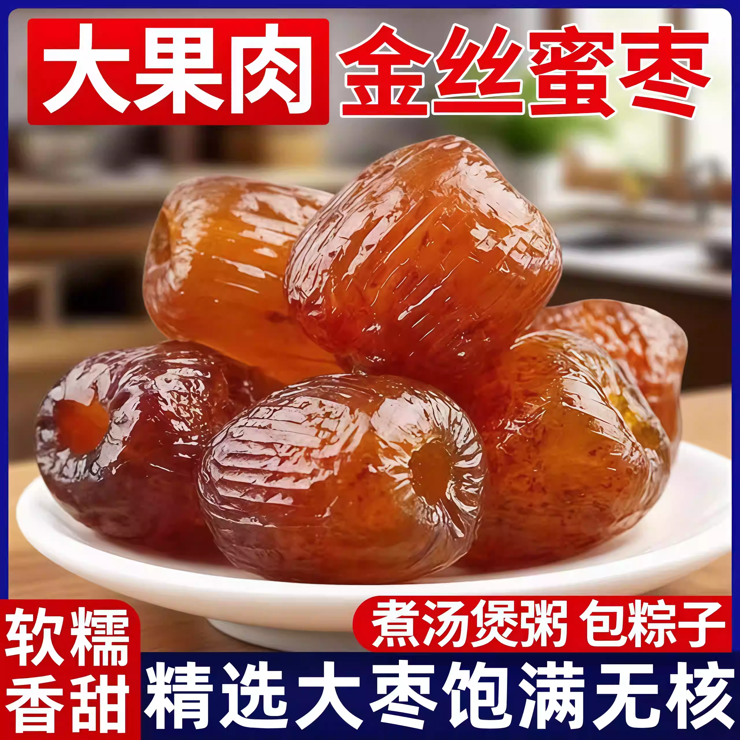 【年终立减30】山西金丝蜜枣无核蜜饯煮粥煲汤包粽子散装水晶蜜枣