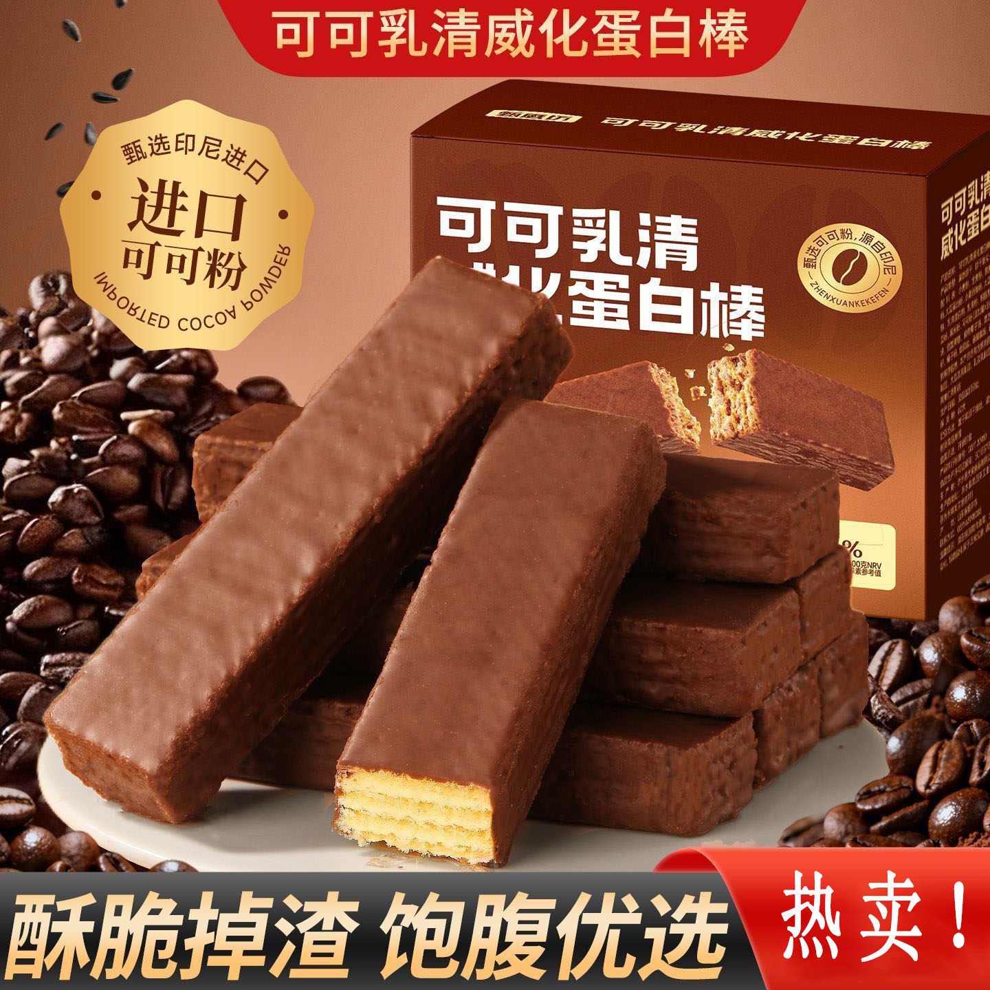 【新货立减30】可可乳清威化蛋白棒解馋夹心健身零食能量棒饱腹