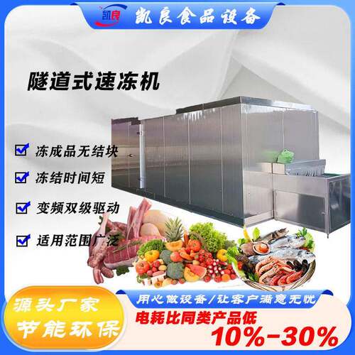 全球牛商用食品速冻机1500型全自动海鲜泥鳅低温快速冻机急冻
