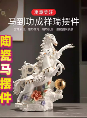 陶瓷马摆件马到成功十二生肖开业礼物工艺品招财客厅摆设家居饰品