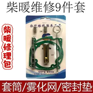 柴暖修理包配件工具点火塞扳手雾化网风机燃烧室垫子积炭清洗