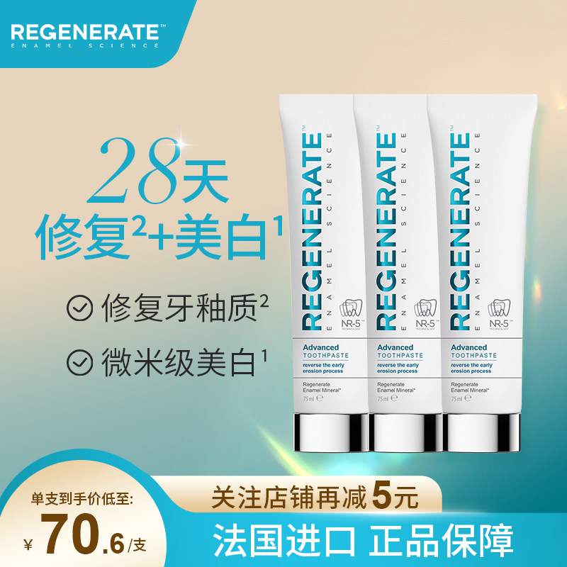 regenerate牙膏牙釉质修复法国进口美白含氟成人清新口气去黄正品