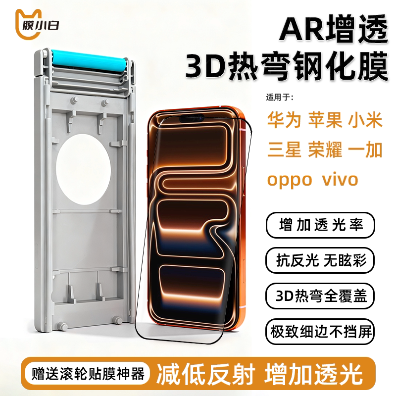 AR增透降反射膜3D热弯全胶钢化膜
