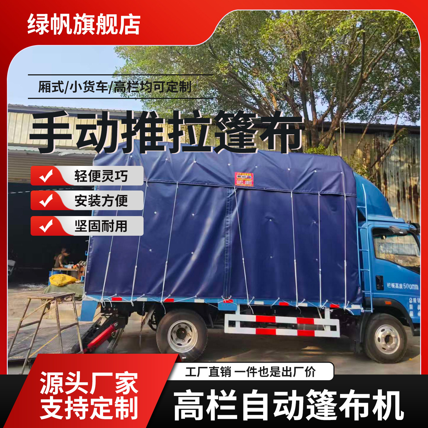 绿帆高栏货车汽车专用篷布雨棚带滑轮伸缩式推拉滑篷防晒防雨布