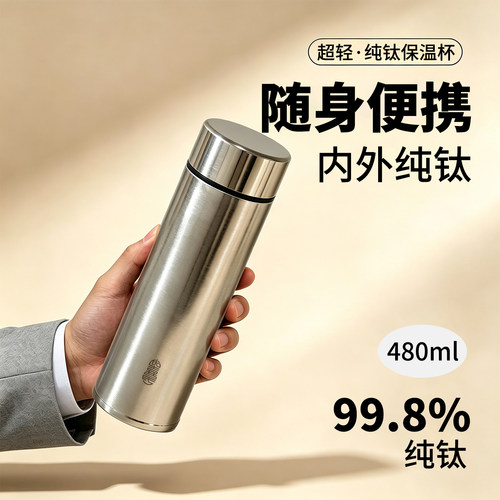 优喜氏商务直杯480ml纯钛保温杯