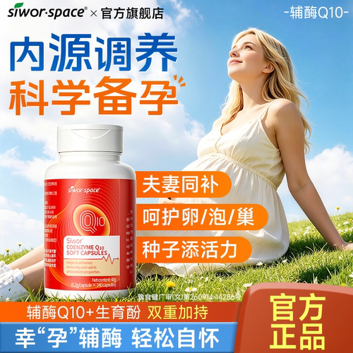 正品辅酶q10软胶囊240粒轻松自怀