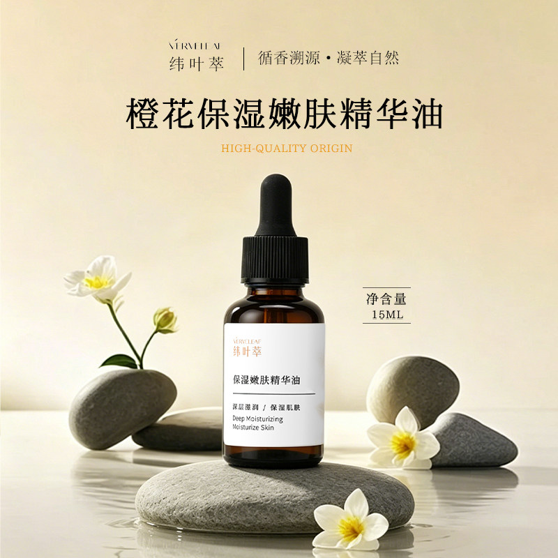 纬叶萃橙花保湿植物精华油面部护肤修护滋养嫩肤精油脸部复方精油