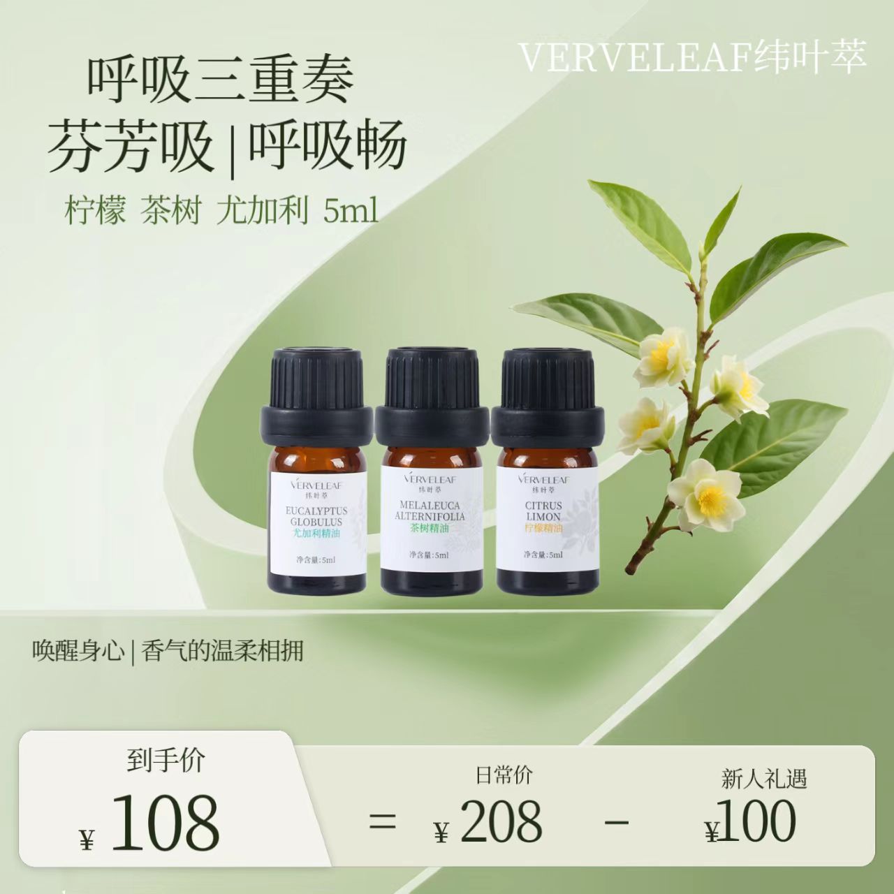 纬叶萃茶树尤加利柠檬精油单方精油呼吸套盒舒缓放松精油三重奏