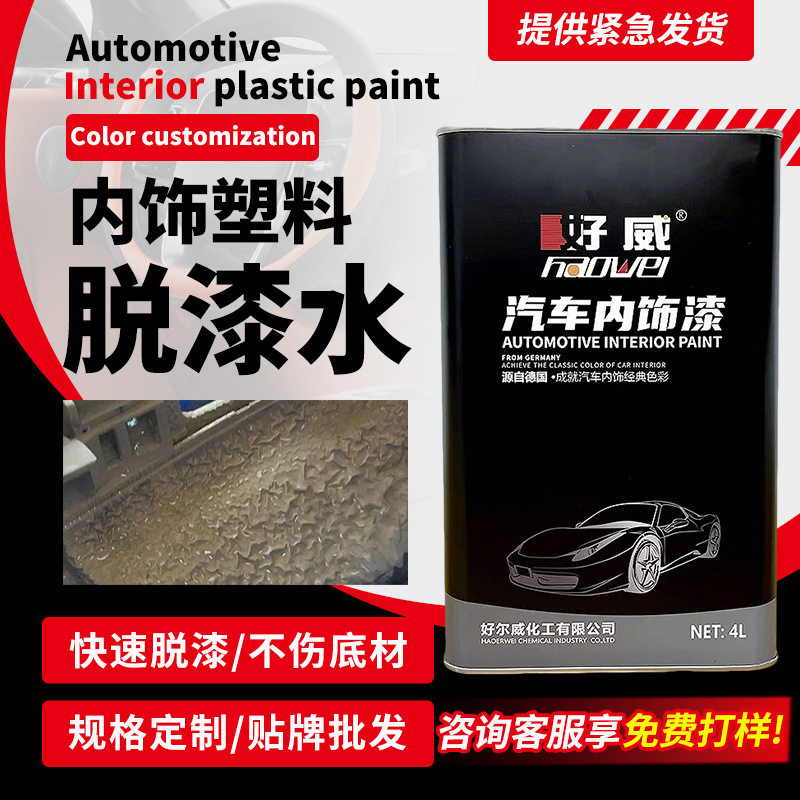 好威abs塑料脱漆水4升不伤底材除漆通用高效强力脱漆剂厂家批发