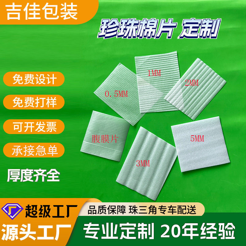 epe珍珠棉片材定制防震缓冲泡沫棉裁片打包垫片薄棉包装内衬批发