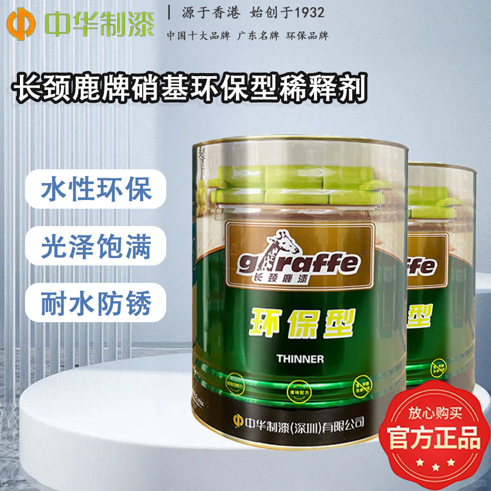 中华制漆长颈鹿硝基稀释剂510木器漆PU油漆油污胶印清洗剂快干