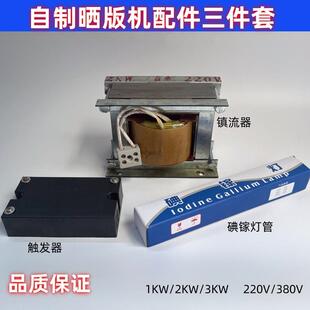 自制晒版机镇流器紫外线碘镓 触发器 晒版机配件三件套(含运费)
