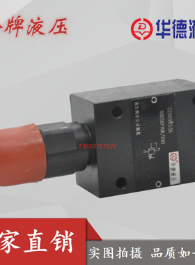 北京华德DBDS6P/10P10B/315直动式溢流阀DBDS20P/30P10B/315液压