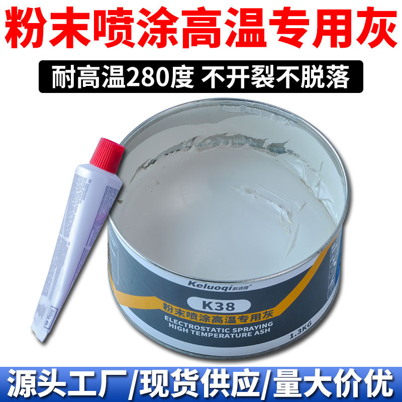 科洛奇K38耐高温原子灰汽车腻子喷粉末喷塑钣金合金补土快干修补